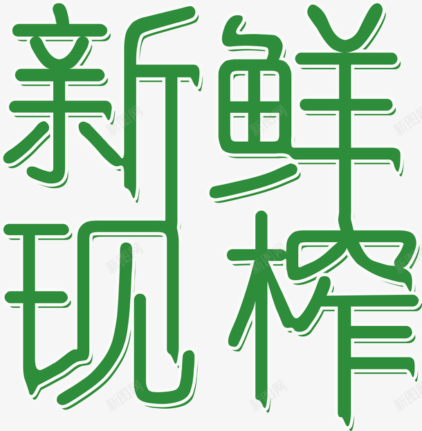 新鲜现榨字体png免抠素材_88icon https://88icon.com 新鲜 果汁 水果 现榨