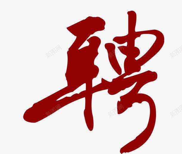 招聘诚聘png免抠素材_88icon https://88icon.com 字体设计 招聘诚聘 艺术字体