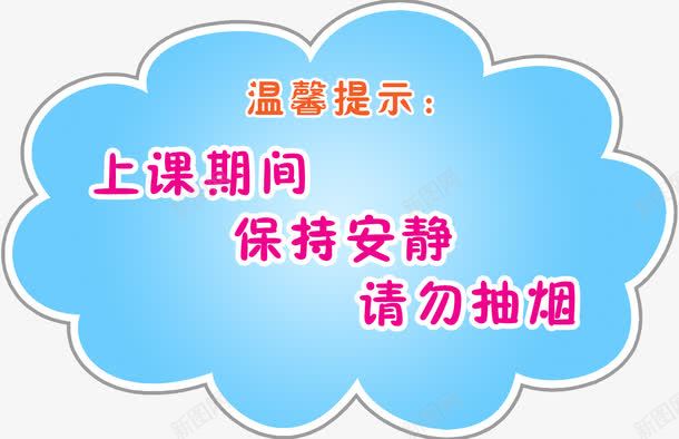温馨提示png免抠素材_88icon https://88icon.com 医院展板 医院造型 温馨提示 源文件 造型