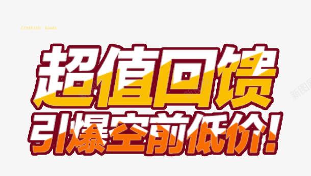 超值回馈淘宝促销艺术字png免抠素材_88icon https://88icon.com 优惠 促销 天猫 淘宝 空前低价 艺术字 超值回馈