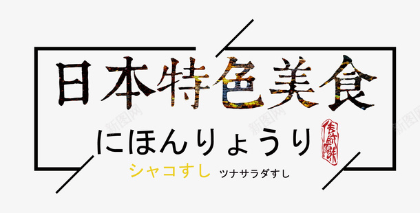 日本美食psd免抠素材_88icon https://88icon.com 日式 日本美食 日本餐厅 特色美食