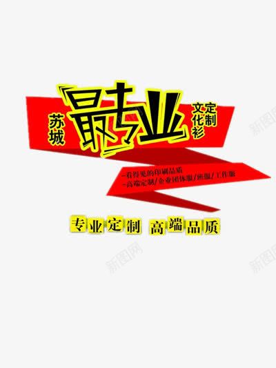 专业定制png免抠素材_88icon https://88icon.com 定制文化衫 最专业 红色 高端品质