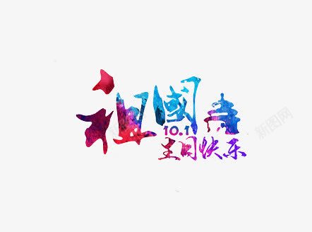 祖国生日快乐png免抠素材_88icon https://88icon.com 国庆 渐变 炫彩 艺术字
