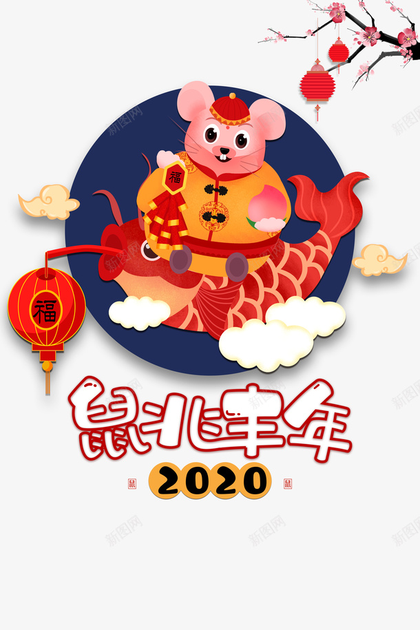 2020年鼠兆丰年手绘元素图png免抠素材_88icon https://88icon.com 2020 元旦 手绘元素 春节 灯笼 生肖鼠 祥云 艺术字 装饰花 鲤鱼 鼠兆丰年 鼠年