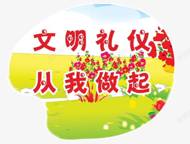 文明礼仪从我做起卡通标语png免抠素材_88icon https://88icon.com 卡通素材 文明 文明礼仪 标语 礼仪