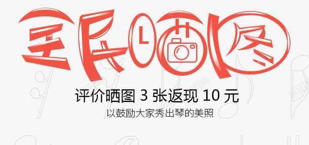 淘宝好评晒图返现png免抠素材_88icon https://88icon.com 免费下载 全民晒图 好评卡 好评返现 晒图 橙色 评价