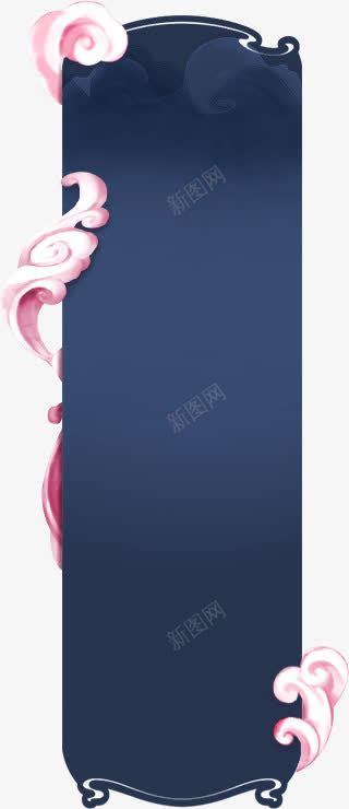 深蓝色文案背景png免抠素材_88icon https://88icon.com 中国风 文案背景 深蓝 祥云