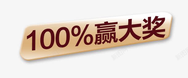 100赢大奖百分百psd免抠素材_88icon https://88icon.com 100 中奖 中奖了 大奖 百分百 赢大奖