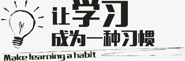 学习创意词句矢量图ai免抠素材_88icon https://88icon.com 创意词句 变形字 字体设计 学习 宣传单艺术字 广告语 海报艺术字 美术字 艺术字 艺术设计字 矢量图