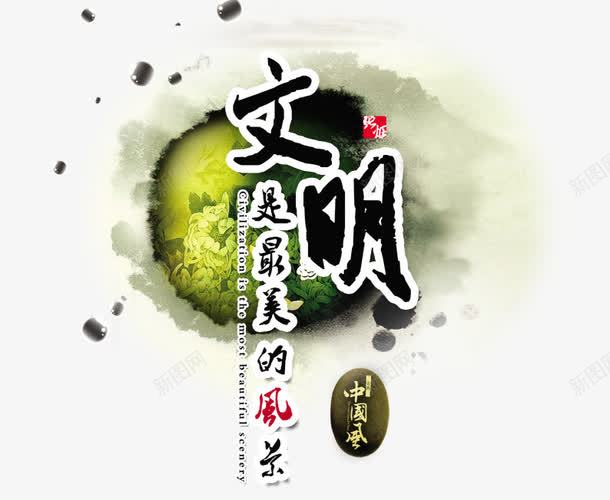 文明是最美的风景png免抠素材_88icon https://88icon.com 中国风 墨迹 文明 水墨 水墨画 风景