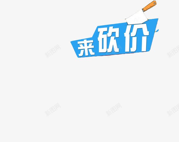 来砍价png免抠素材_88icon https://88icon.com 促销 促销标签 折扣 折扣活动 标签 活动 活动标签 淘宝 热卖 砍价 艺术字 蓝色