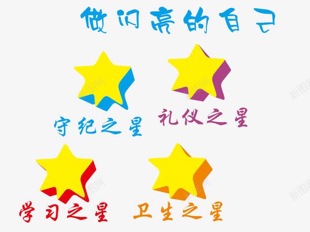做闪亮的自己png免抠素材_88icon https://88icon.com 学习 守纪之星 星星 礼仪 礼貌