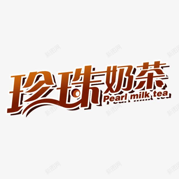 大气珍珠奶茶字体png免抠素材_88icon https://88icon.com 创意字体 卡通图珍珠奶茶 大气 奶茶 字体设计 珍珠奶茶 珍珠奶茶免抠图 珍珠奶茶图片下载 简约 红豆奶茶 红豆布丁奶茶