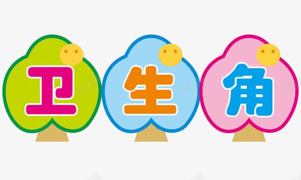 校园卫生角png免抠素材_88icon https://88icon.com 值日生 卫生角 卫生角口号 卫生角展板 卫生角布置 卫生角标语 卫生角装饰 学校卫生角 教室卫生角 教室布置展板 文明礼仪口号 模板 班级卫生角 班级文化素材 礼貌