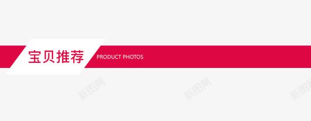 店铺新品宝贝推荐导航png免抠素材_88icon https://88icon.com 宝贝推荐 导航色 导航设计 悬浮导航 新品宝贝推荐 淘宝导航 淘宝店铺导航