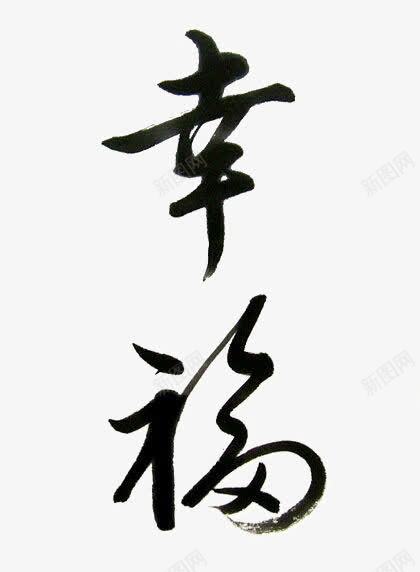 幸福中文字png免抠素材_88icon https://88icon.com 中国风 书法 创意中文艺术字 幸福 毛笔字 简约中文艺术字