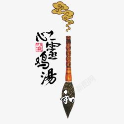 心灵鸡汤png图片下载 心灵鸡汤素材