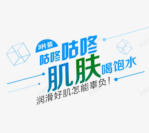 咕咚咕咚肌肤喝饱水png免抠素材_88icon https://88icon.com 护肤 艺术字 补水 面膜
