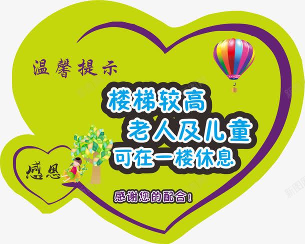 温馨提示png免抠素材_88icon https://88icon.com 可在一起休息 小女孩 心形 感恩 楼梯较高 气球 温馨提示 绿色 老人及儿童