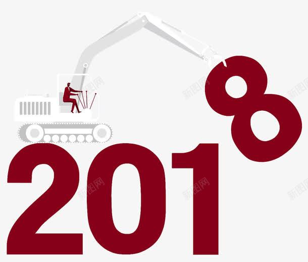 2018字体png免抠素材_88icon https://88icon.com 2018 倒计时 字体设计 广告设计 推土机 搬运 数字 新年 新年快乐 海报设计