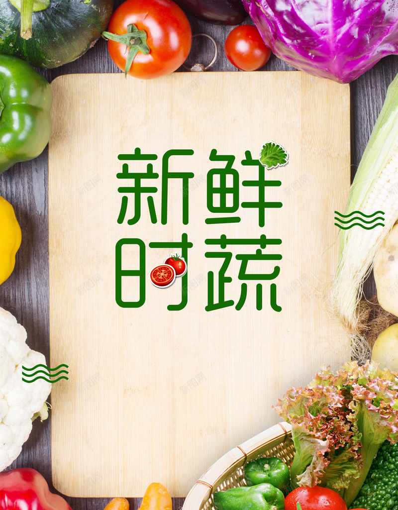 新鲜时蔬蔬菜青菜psd设计背景_88icon https://88icon.com 150PPI PSD源文件 分层文件 平面设计 新鲜 新鲜果蔬 有机蔬菜 有机食品 果蔬促销 水果 生鲜 绿色农产品 绿色天然 绿色食品 美食 菜市场 蔬菜