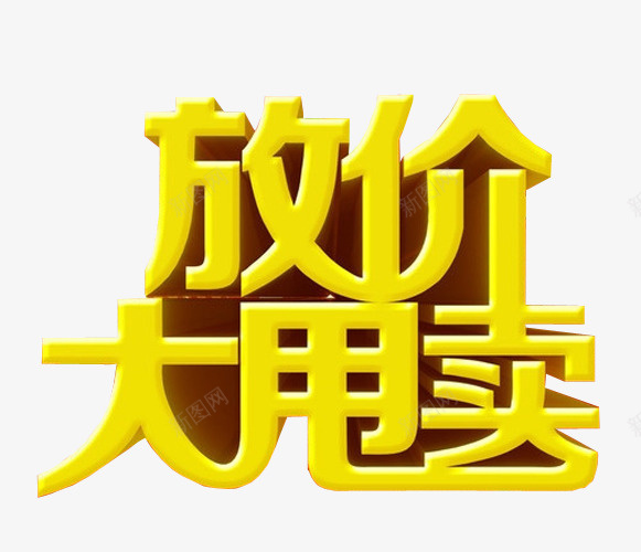 放价大甩卖png免抠素材_88icon https://88icon.com 低价 促销 免抠素材 巨惠 打折 海报素材 疯狂砍价