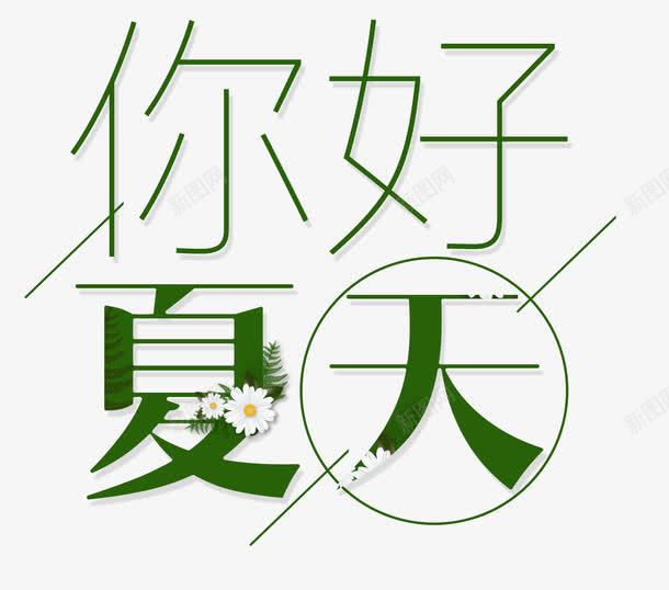 你好夏天png免抠素材_88icon https://88icon.com 你好夏天 你好夏天艺术字 文字排版 海报 绿色 花朵 鲜花