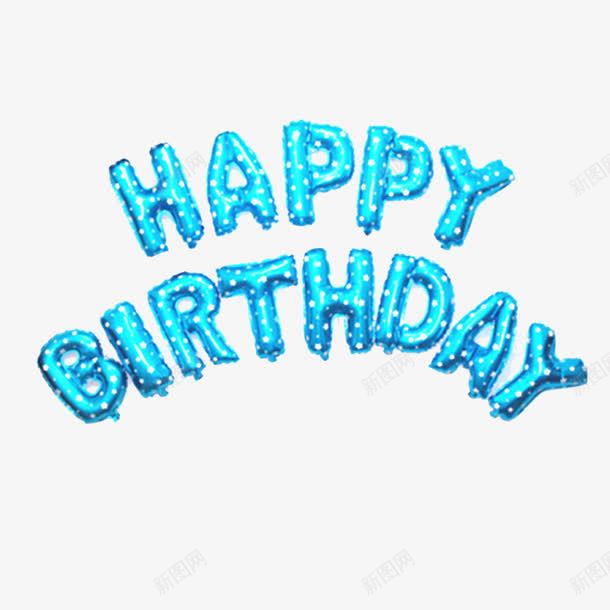 HAPPY快乐png免抠素材_88icon https://88icon.com 字母 生日快乐 艺术 英文 蓝色 装饰