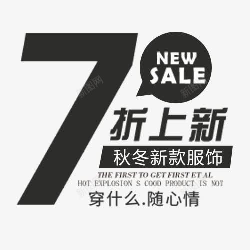 七折上新png免抠素材_88icon https://88icon.com 优惠尽享 促销模板 商店打折 秋冬 秋冬新款 英文字母