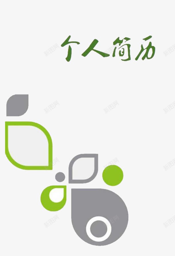 绿色简历封面png免抠素材_88icon https://88icon.com 叶子图案免费下载 多边形 简历透明PNG 绿色 艺术字