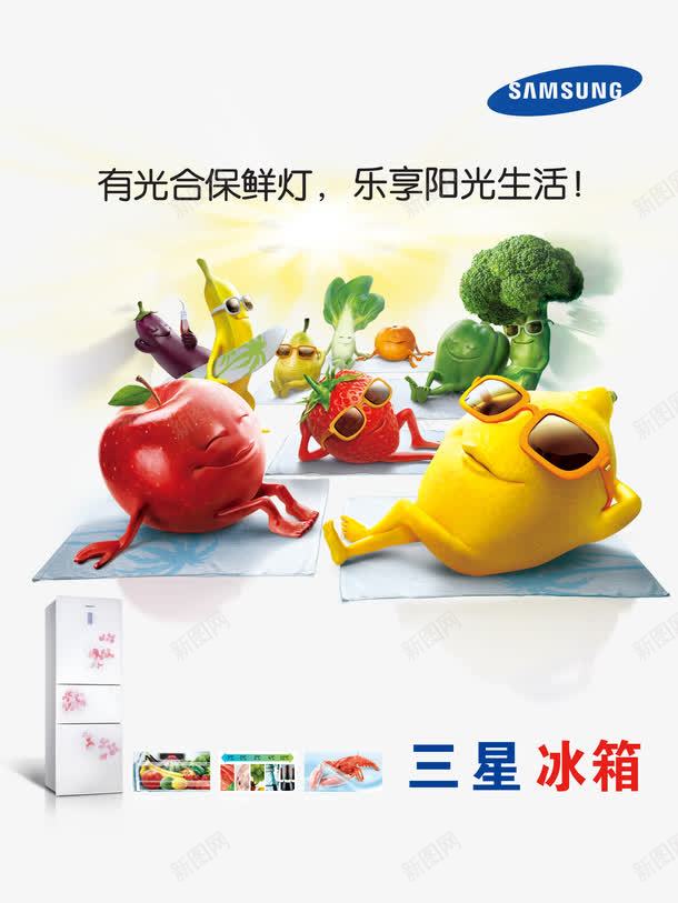 三星冰箱广告海报psd免抠素材_88icon https://88icon.com png图片素材 三星冰箱 免费png 广告海报 新鲜果蔬 电器海报