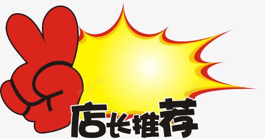 店长推荐png免抠素材_88icon https://88icon.com pop促销爆炸贴 促销标签 新品推荐