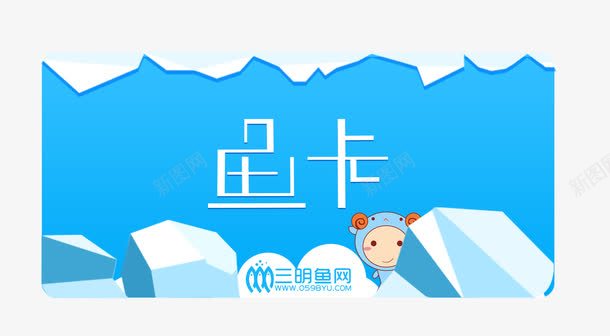 卡片名片平面png免抠素材_88icon https://88icon.com vip 会员卡 卡片 卡片名片 名片 天蓝色 贵宾卡 超市名片 鱼卡