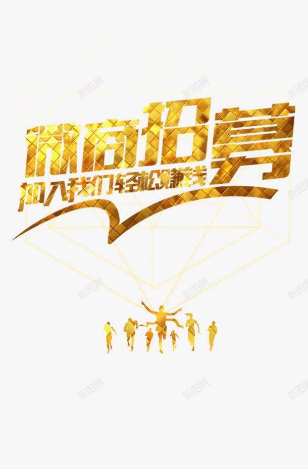 微商招募创意海报png免抠素材_88icon https://88icon.com 创意 微商招募 微商招聘 招募 招聘 招聘字体 招聘文案 招聘艺术字 海报设计 设计