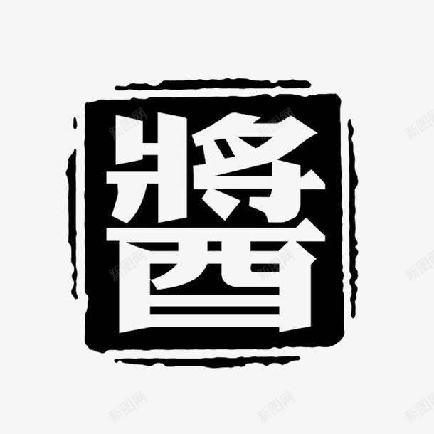 黑色酱字公章模板png免抠素材_88icon https://88icon.com 免抠 公章模板 平面设计 素材 透明背景 酱字 黑色