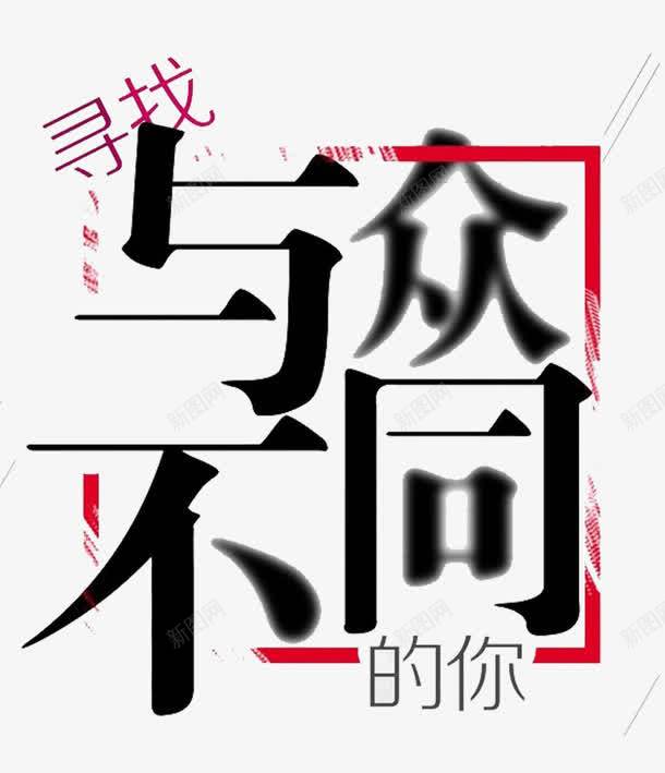 寻找与众不同的你png免抠素材_88icon https://88icon.com PNG 免扣元素 图 艺术字