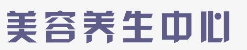 美容养生中心png免抠素材_88icon https://88icon.com SPA水疗 海报 美容会所 美容美女 美容院宣传单 美容院展架 美容院海报