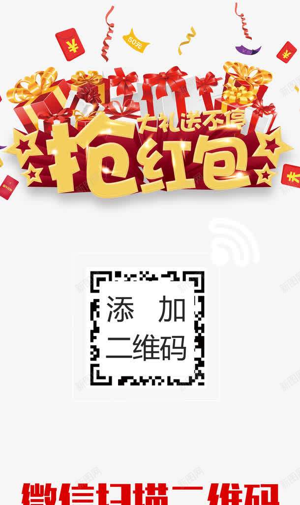 抢红包展架png免抠素材_88icon https://88icon.com X展架 二维码 微信扫一扫 微信扫码 扫一扫 抢红包 易拉宝 艺术字