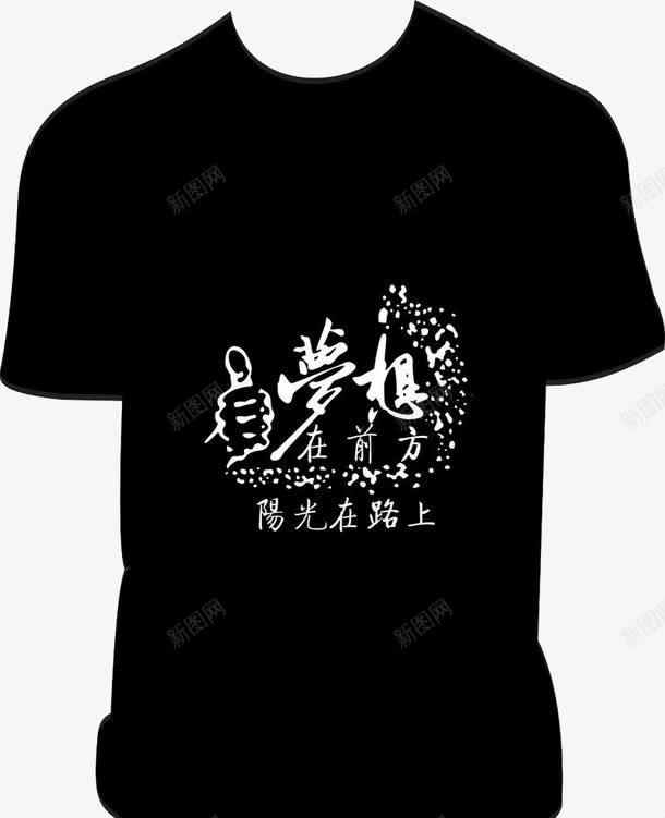 黑色文字白搭文化衫png免抠素材_88icon https://88icon.com 文化衫 梦想 白搭 黑色