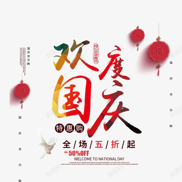 欢度国庆节日海报psd免抠素材_88icon https://88icon.com 国庆节 彩色 文字排版 欢度国庆 海报文字 节日海报