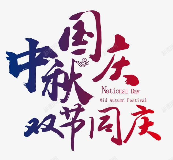 中秋国庆双节同庆png免抠素材_88icon https://88icon.com 中秋国庆 中秋国庆双节同庆 中秋节 国庆节 字体设计 文字排版 艺术字