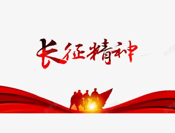 长征精神png免抠素材_88icon https://88icon.com 人物 伟大的胜利 全民国防教育 国防 国防教育 国防教育展板 国防教育日 国防知识 抗战胜利 爱国教育 缅怀先烈