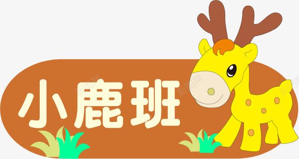 小鹿班png免抠素材_88icon https://88icon.com 创意门牌 幼儿园 幼儿园文化装饰 托儿所装饰 文化门牌