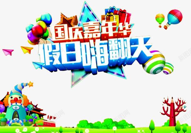 国庆嘉年华png免抠素材_88icon https://88icon.com 嘉年华 嘉年华促销 嘉年华活动 小丑 快乐嘉年华 树木 欢乐嘉年华 气球 社团嘉年华