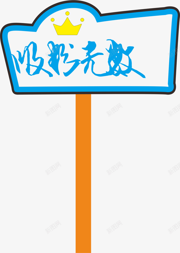 皇冠运动会手举牌矢量图ai免抠素材_88icon https://88icon.com 卡通 学生运动会手举牌 幼儿园运动会手举牌 手举牌 牌子 矢量图 萝卜形状手举牌 运动会手举牌 运动会手举牌子