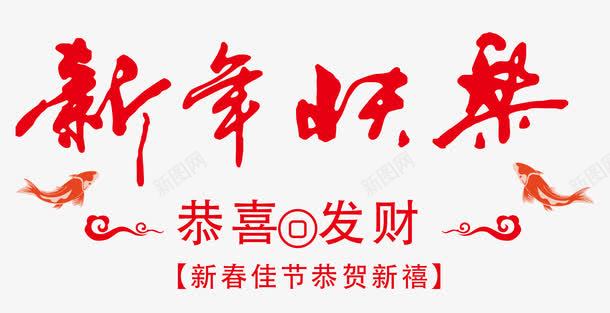 新年快乐红色书法艺术字png免抠素材_88icon https://88icon.com 喜迎新春 恭喜发财 恭贺新春 恭贺新禧 新年快乐 新春佳节 红色矢量书法艺术字