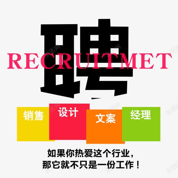 招聘png免抠素材_88icon https://88icon.com 找工作 招聘海报 方案 经理 设计 诚聘 销售