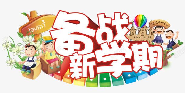 备战新学期png免抠素材_88icon https://88icon.com 上课 备战 学习 学校 学生 开学季 新同学 新学期 课堂