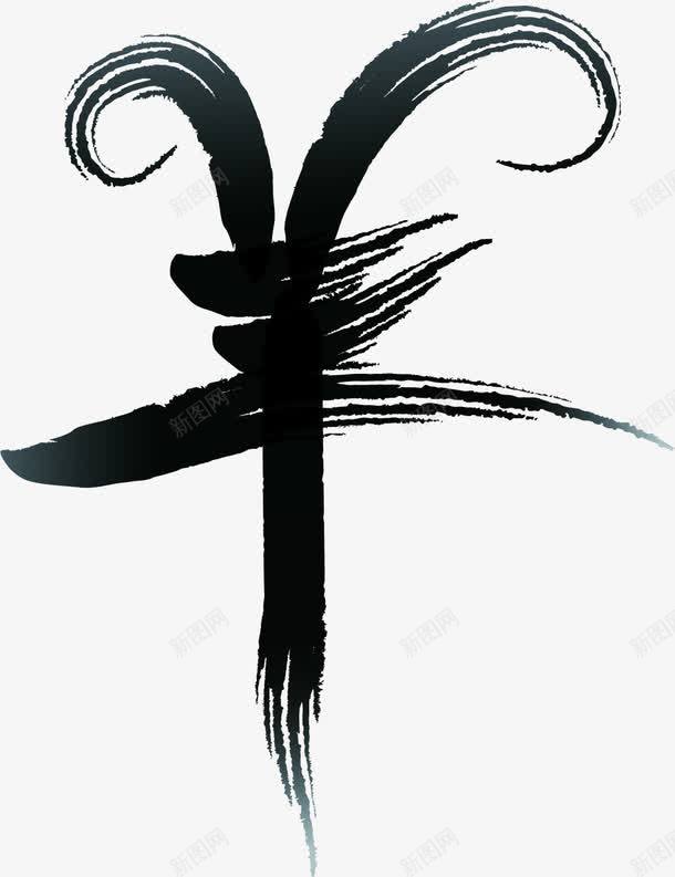 羊年水墨毛笔字店庆png免抠素材_88icon https://88icon.com 毛笔字 水墨 羊年