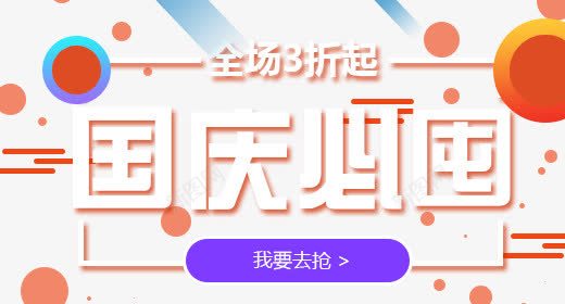 国庆必囤png免抠素材_88icon https://88icon.com 中国风 中国风字体 书法 全场3折起 几何元素 国庆 国庆海报设计 国庆狂欢节 国庆节 国庆节活动 国庆节艺术字设计 开抢啦 抢 毛笔字 淘宝促销活动 淘宝节日海报 艺术 节日